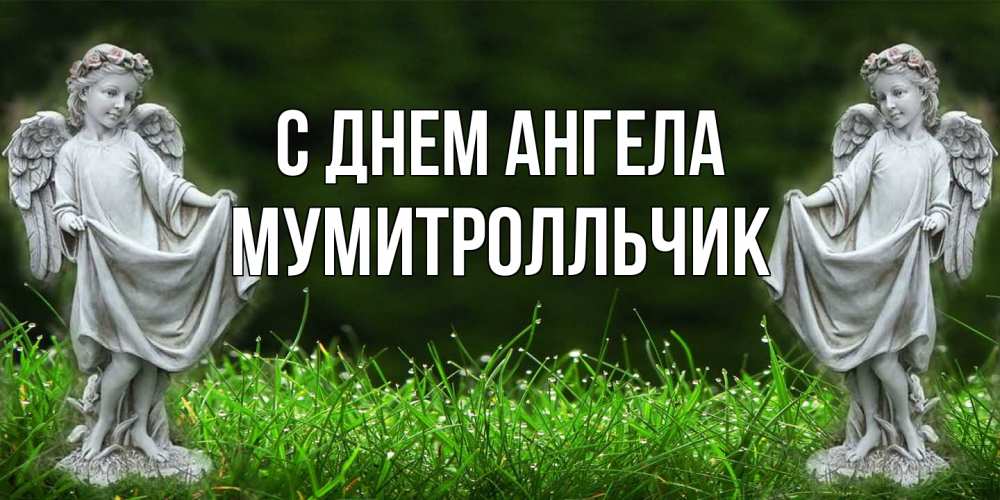 Открытка на каждый день с именем, мумитролльчик С днем ангела небо, ангел, девушка Прикольная открытка с пожеланием онлайн скачать бесплатно 
