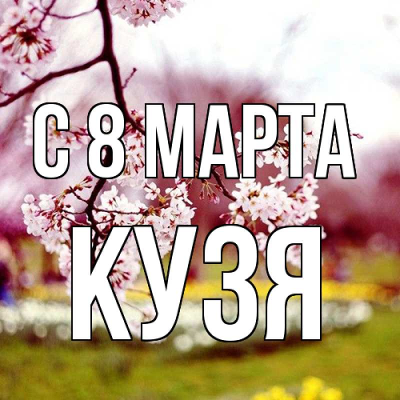 Картинка C 8 МАРТА, Кузя