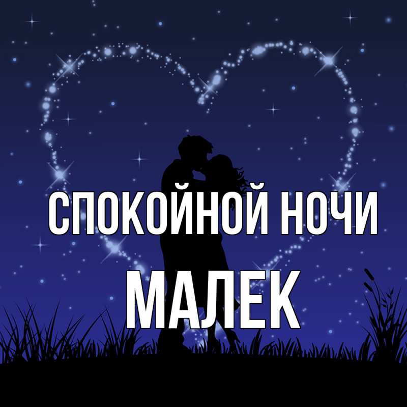 Картинка Спокойной ночи, Малек