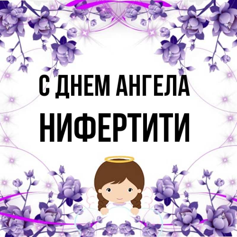 Картинка С днем ангела, Нифертити
