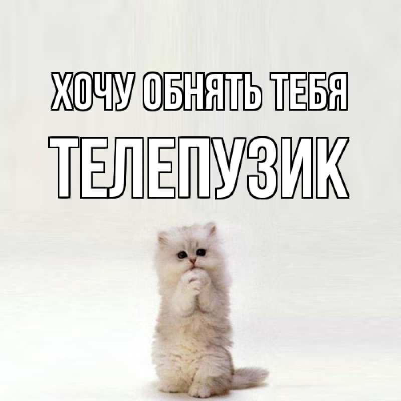 Картинка Хочу обнять тебя, Телепузик