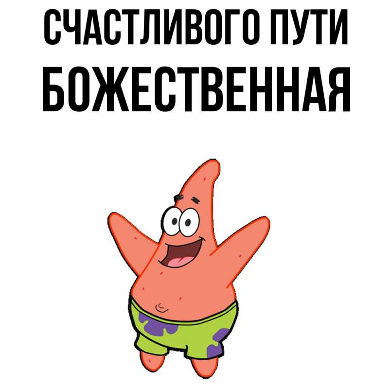 Картинка Счастливого пути, божественная