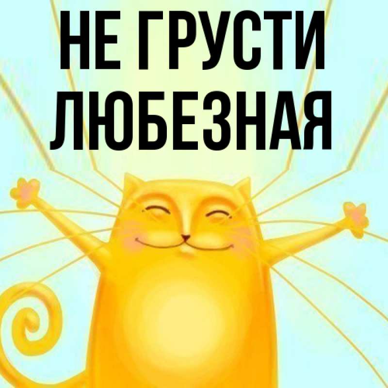 Картинка Не грусти, любезная