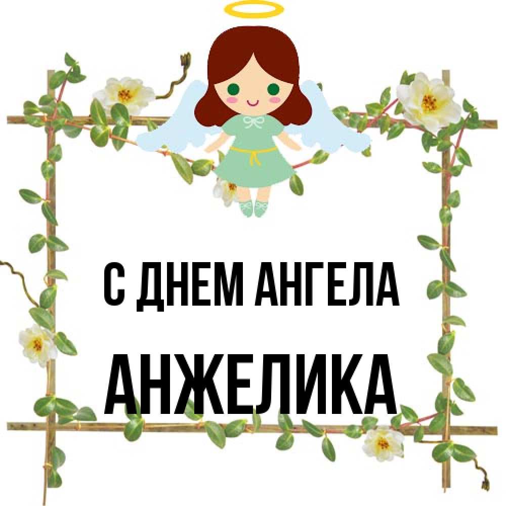 Открытка на каждый день с именем, Анжелика С днем ангела Ангел с нимбом Прикольная открытка с пожеланием онлайн скачать бесплатно 