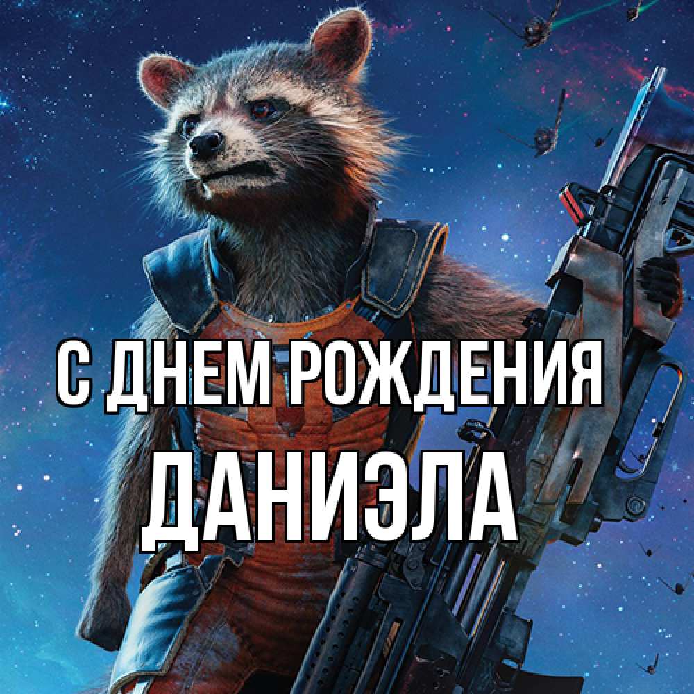 Открытка на каждый день с именем, Даниэла С днем рождения реактивный Рокета Прикольная открытка с пожеланием онлайн скачать бесплатно 