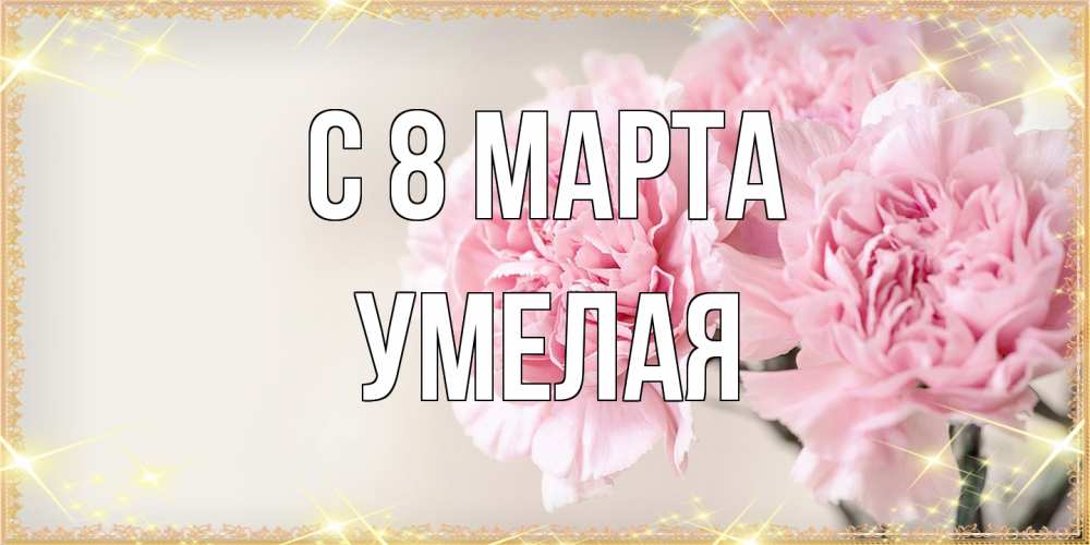 Открытка на каждый день с именем, Умелая C 8 МАРТА открытка с розовыми цветами в рамочке с подписью на 8 марта Прикольная открытка с пожеланием онлайн скачать бесплатно 