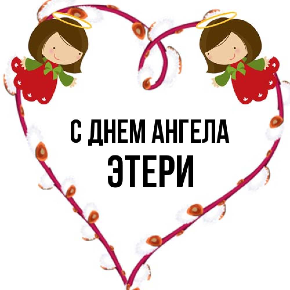 Открытка на каждый день с именем, Этери С днем ангела рамочка в виде сердца Прикольная открытка с пожеланием онлайн скачать бесплатно 