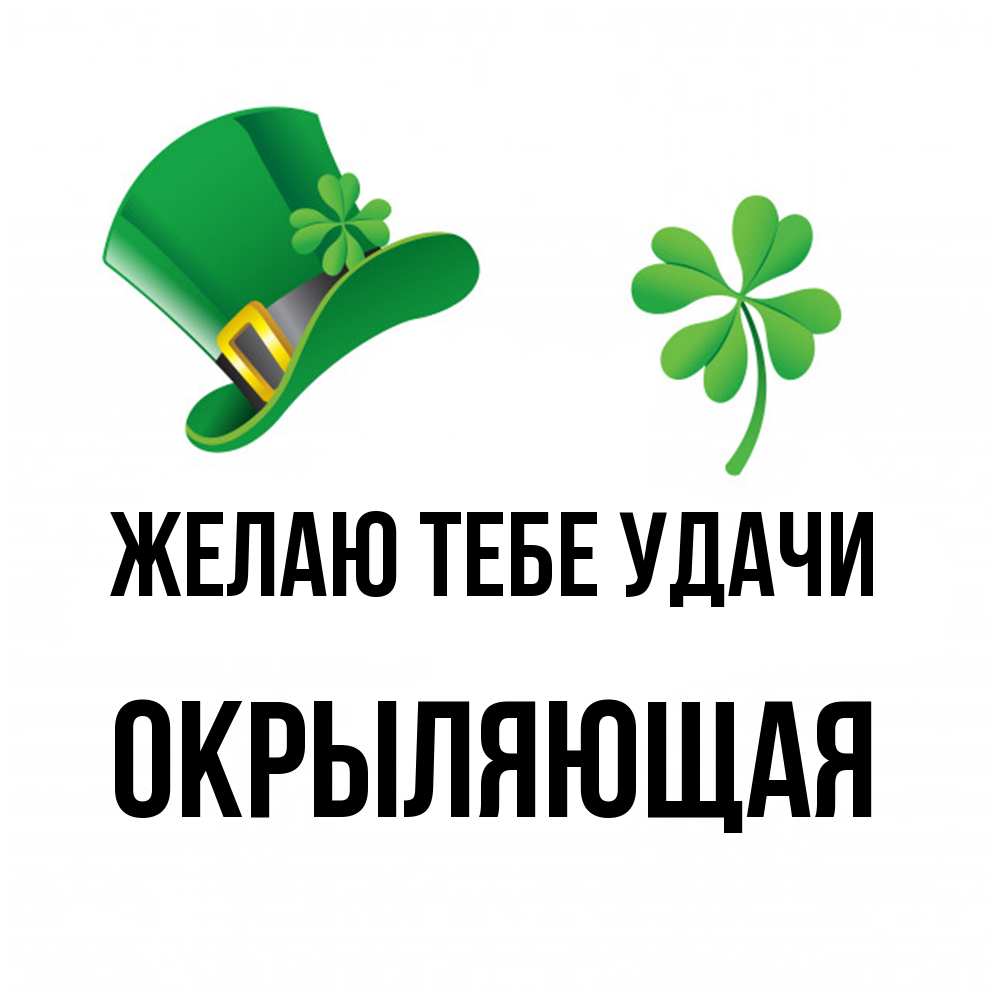 Открытка на каждый день с именем, окрыляющая Желаю тебе удачи на удачу 1 Прикольная открытка с пожеланием онлайн скачать бесплатно 