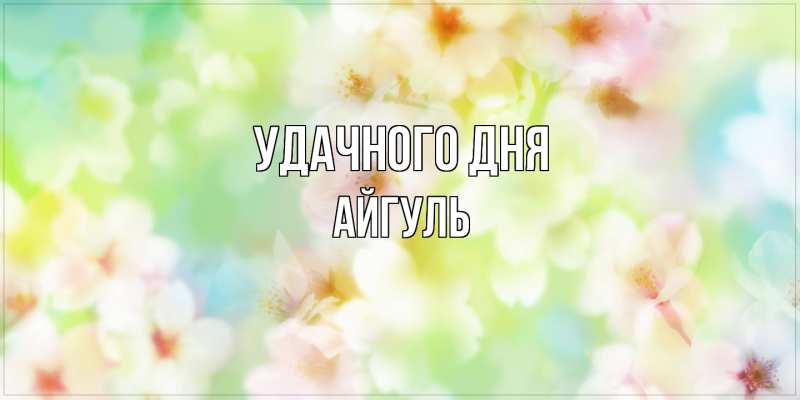 Картинка Удачного дня, Айгуль