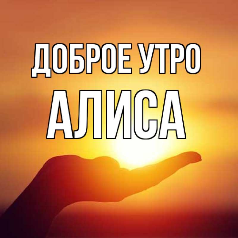 Картинка Доброе утро, Алиса