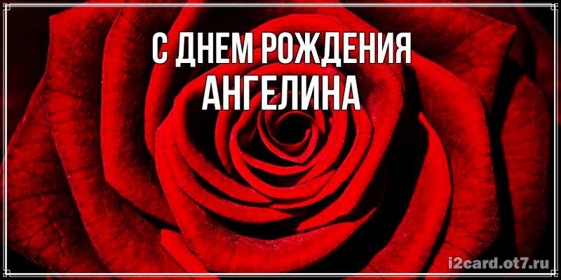 Картинка С днем рождения, Ангелина