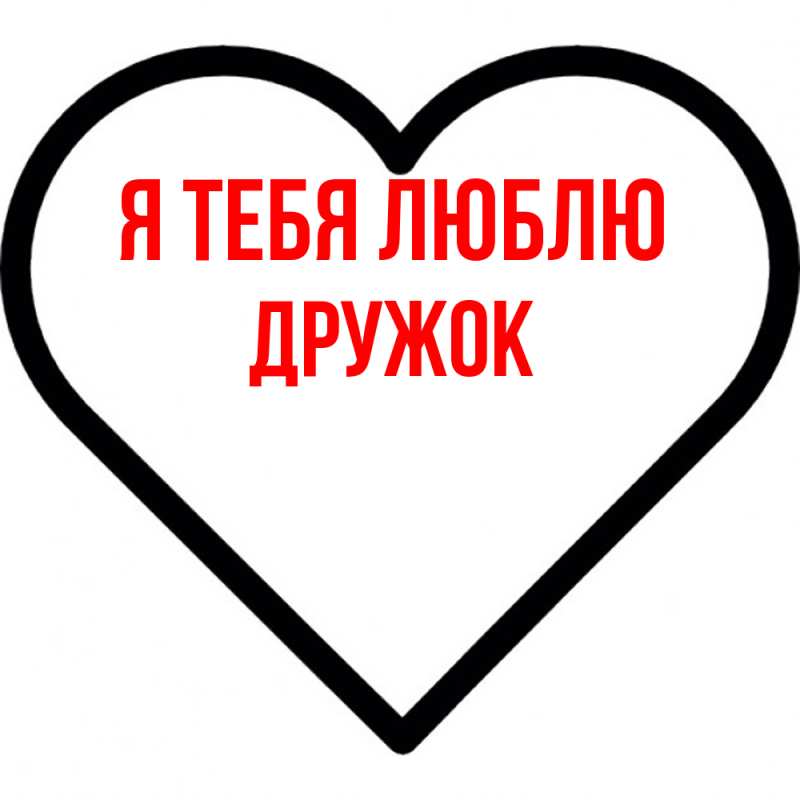 Картинка Я тебя люблю, Дружок