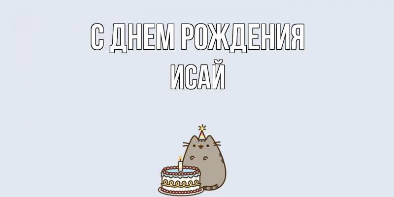 Картинка С днем рождения, Исай