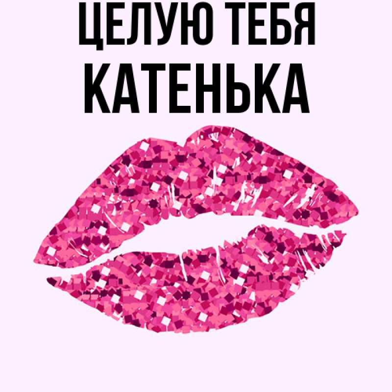 Картинка Целую тебя, Катенька