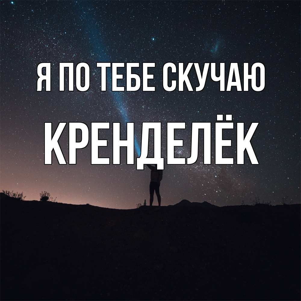 Открытка на каждый день с именем, Кренделёк Я по тебе скучаю звезды и луч света Прикольная открытка с пожеланием онлайн скачать бесплатно 