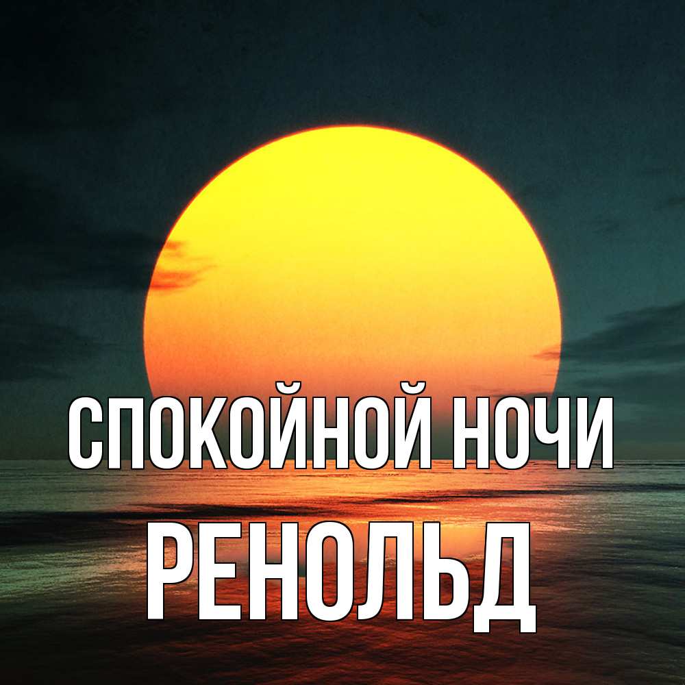 Открытка на каждый день с именем, Ренольд Спокойной ночи огромный диск солнц Прикольная открытка с пожеланием онлайн скачать бесплатно 