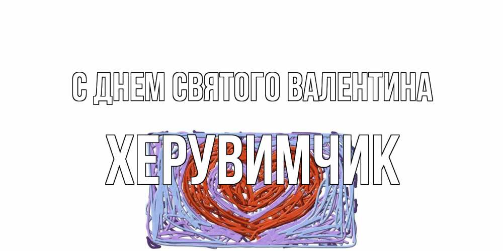 Открытка на каждый день с именем, Хеpувимчик С днем Святого Валентина красное сердечко для валентинки Прикольная открытка с пожеланием онлайн скачать бесплатно 