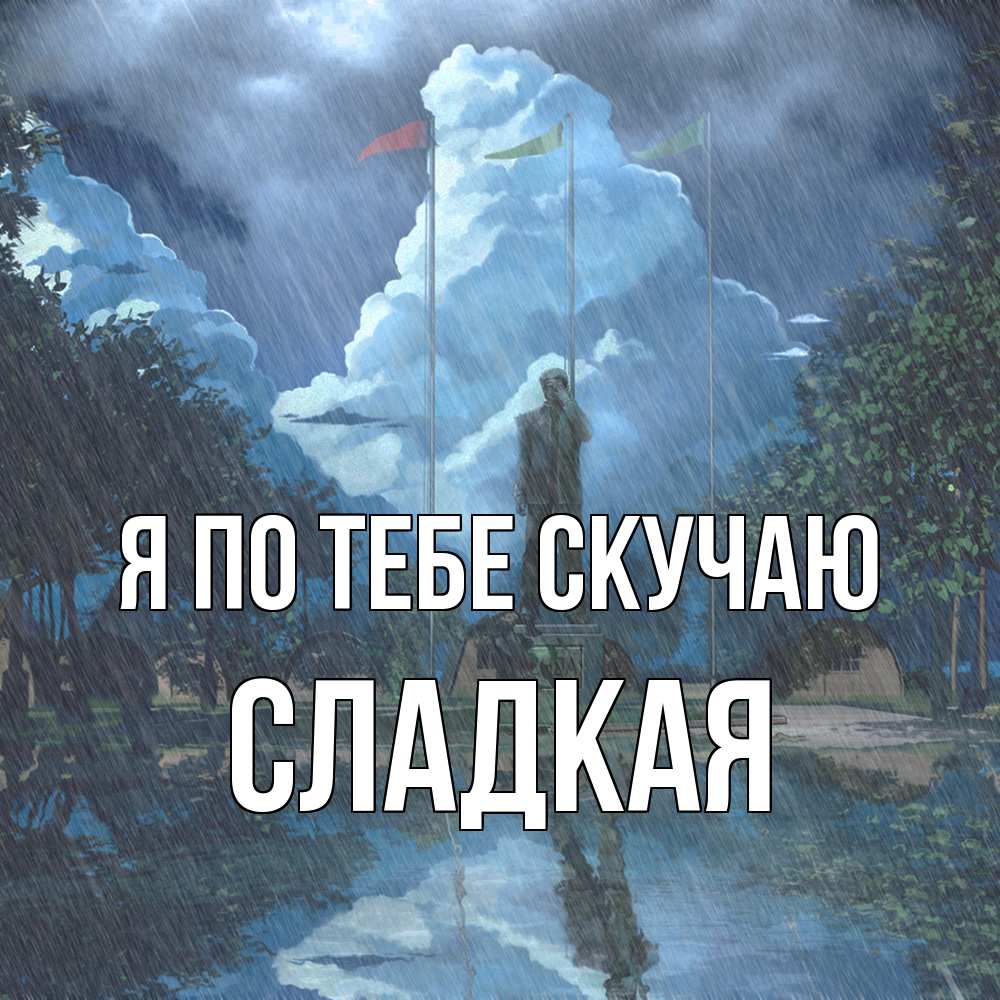 Открытка на каждый день с именем, сладкая Я по тебе скучаю печалька Прикольная открытка с пожеланием онлайн скачать бесплатно 