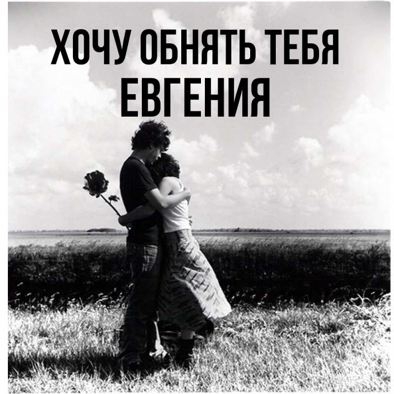 Картинка Хочу обнять тебя, Евгения