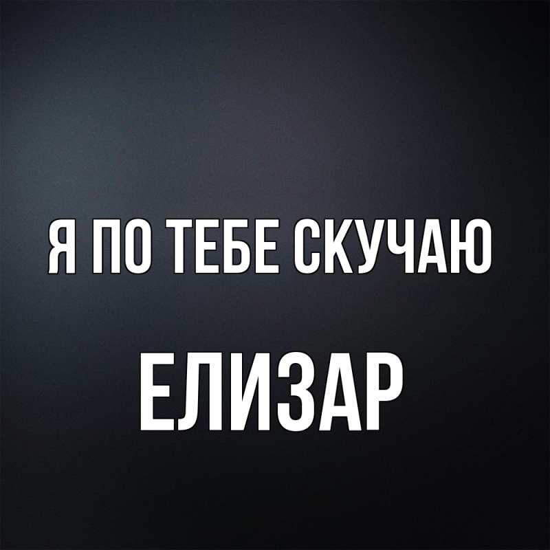 Картинка Я по тебе скучаю, Елизар