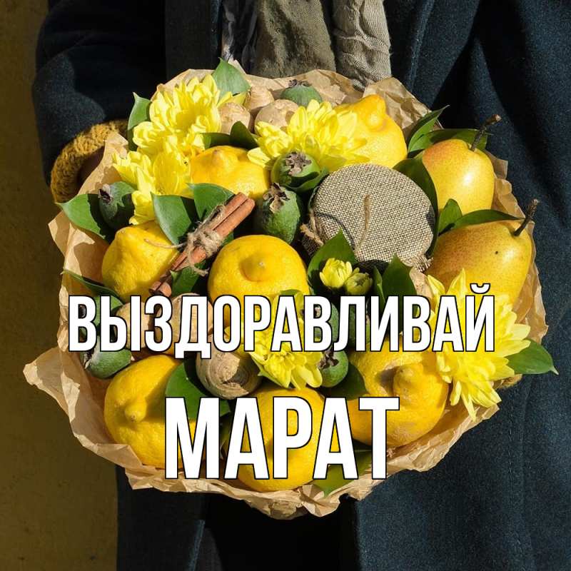 Картинка Выздоравливай, Марат