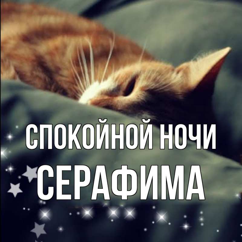 Картинка Спокойной ночи, Серафима