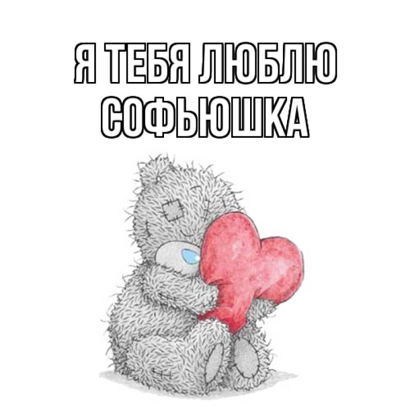 Картинка Я тебя люблю, Софьюшка