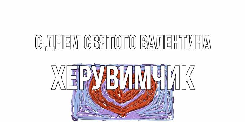 Картинка С днем Святого Валентина, Хеpувимчик