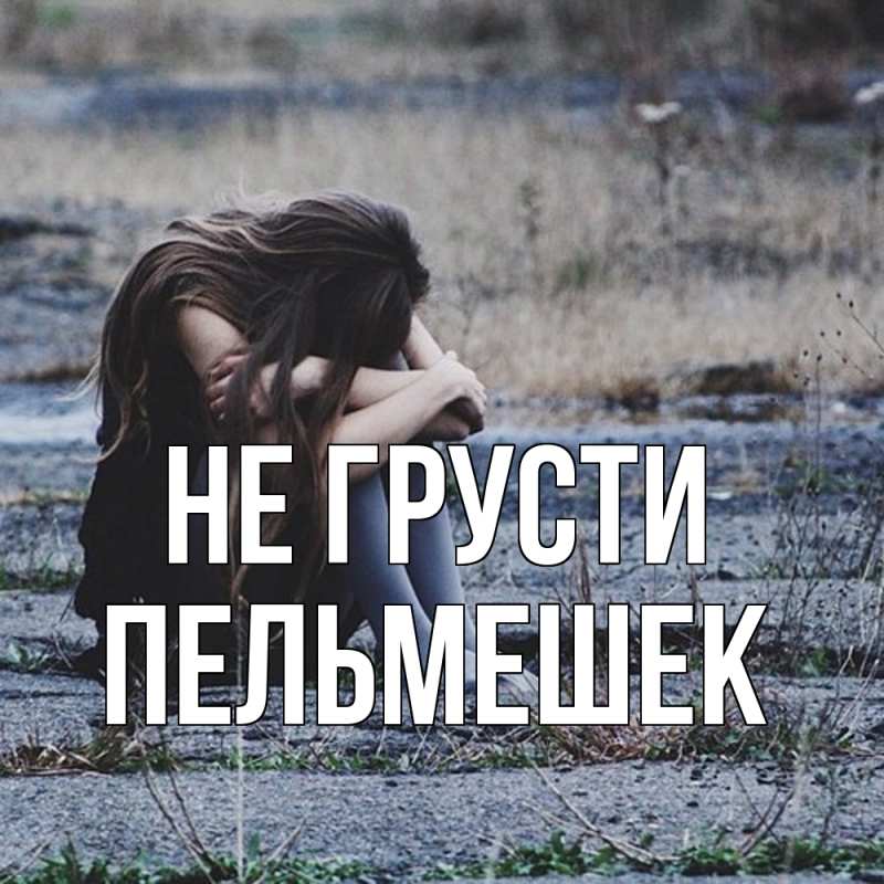 Картинка Не грусти, пельмешек