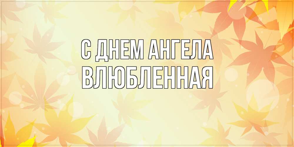 Открытка на каждый день с именем, Влюбленная С днем ангела поздравления с днем ангела бесплатно Прикольная открытка с пожеланием онлайн скачать бесплатно 