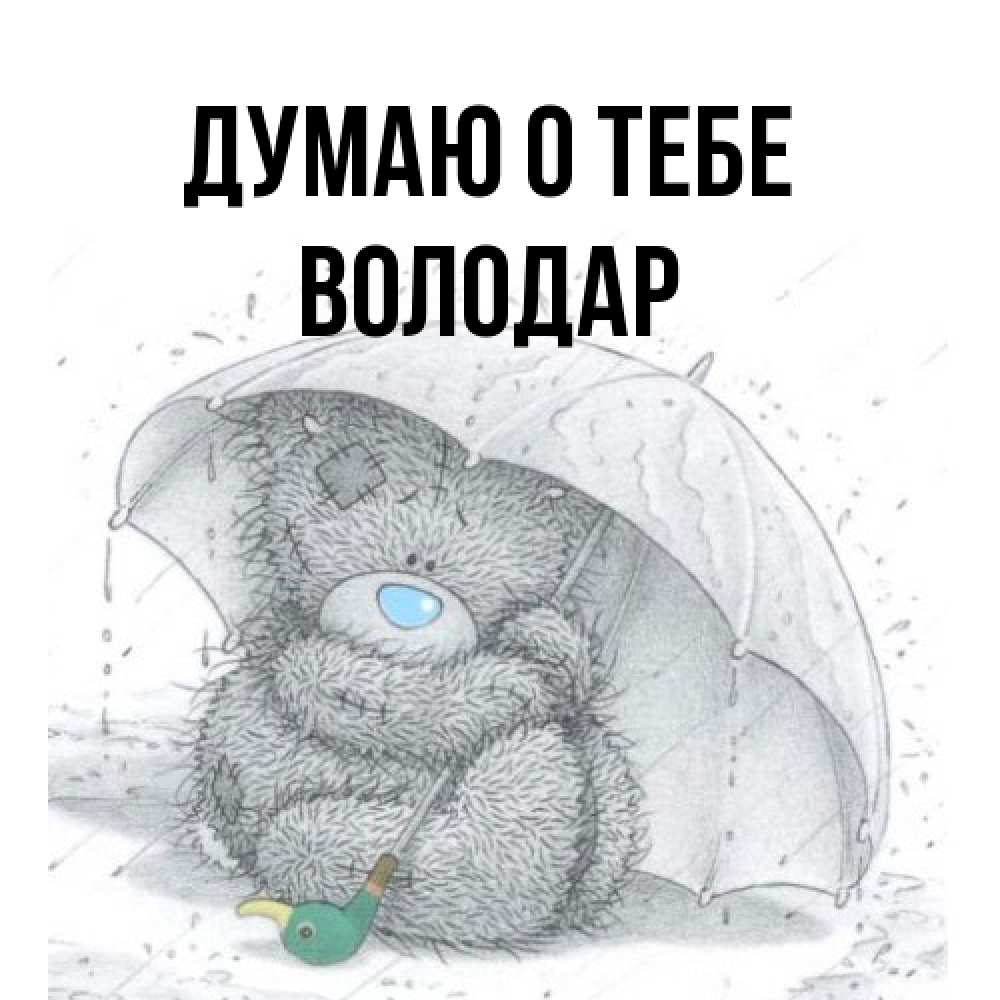 Открытка на каждый день с именем, Володар Думаю о тебе весеннее или осеннее настроение Прикольная открытка с пожеланием онлайн скачать бесплатно 