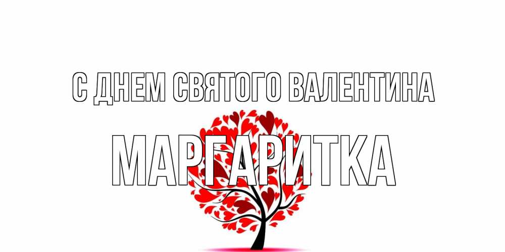 Открытка на каждый день с именем, Маргаритка С днем Святого Валентина листья на дереве в виде сердца на 14 февраля Прикольная открытка с пожеланием онлайн скачать бесплатно 