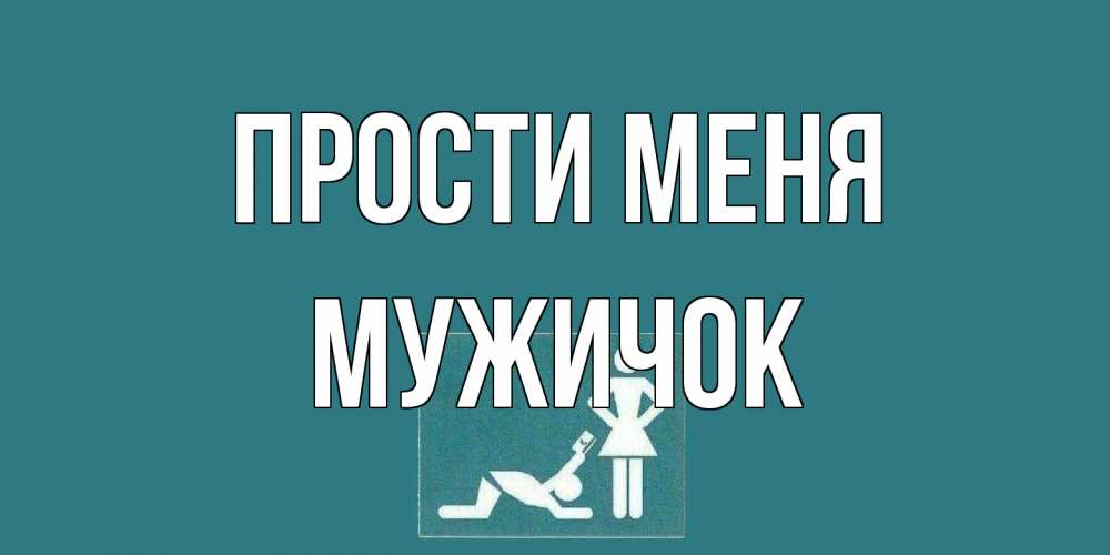 Открытка на каждый день с именем, Мужичок Прости меня прости Прикольная открытка с пожеланием онлайн скачать бесплатно 