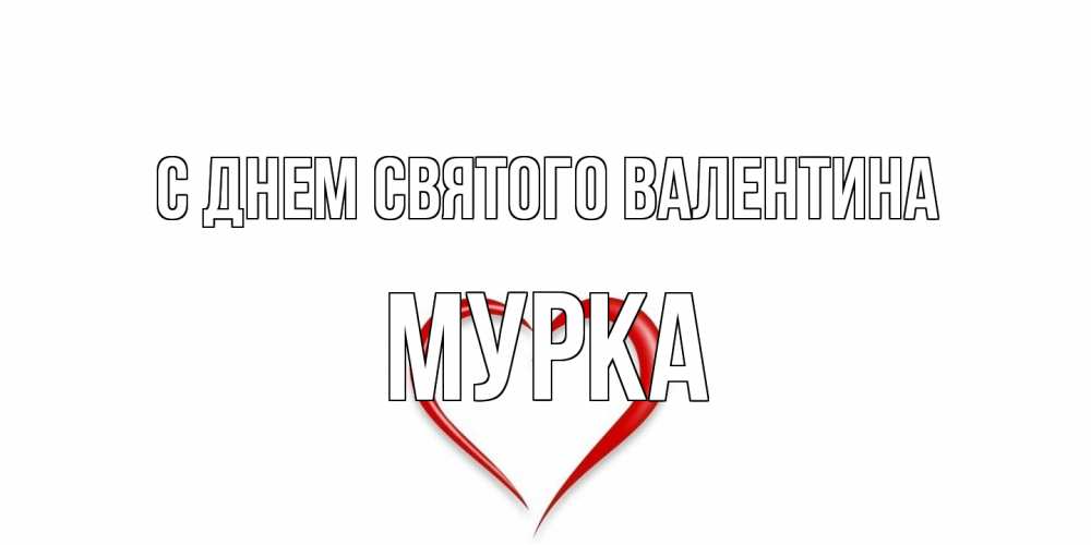 Открытка на каждый день с именем, Мурка С днем Святого Валентина сердечко красное Прикольная открытка с пожеланием онлайн скачать бесплатно 