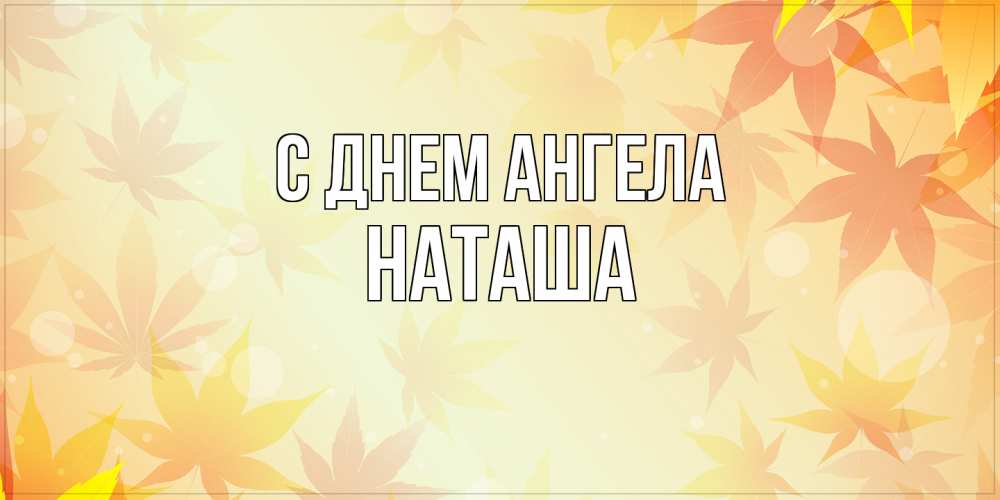 Открытка на каждый день с именем, Наташа С днем ангела поздравления с днем ангела бесплатно Прикольная открытка с пожеланием онлайн скачать бесплатно 