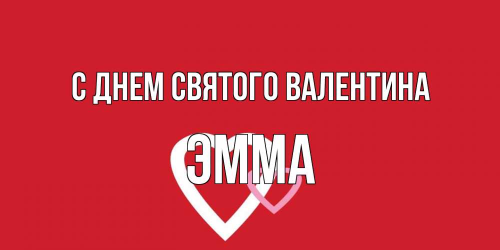 Открытка на каждый день с именем, Эмма С днем Святого Валентина Красненькая валентинка для влюбленных Прикольная открытка с пожеланием онлайн скачать бесплатно 