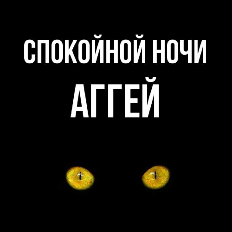 Картинка Спокойной ночи, Аггей