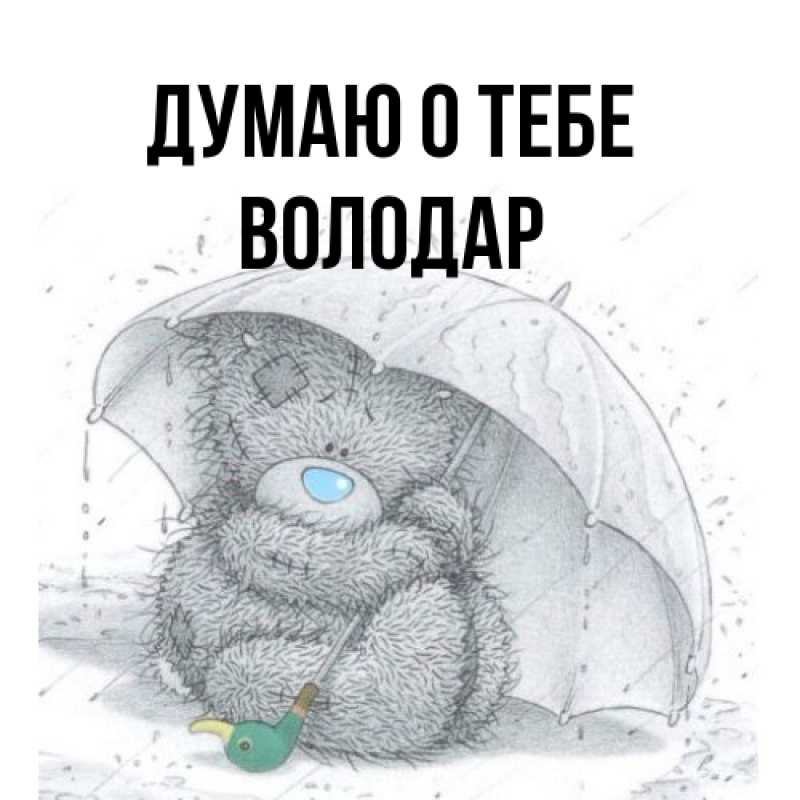 Картинка Думаю о тебе, Володар