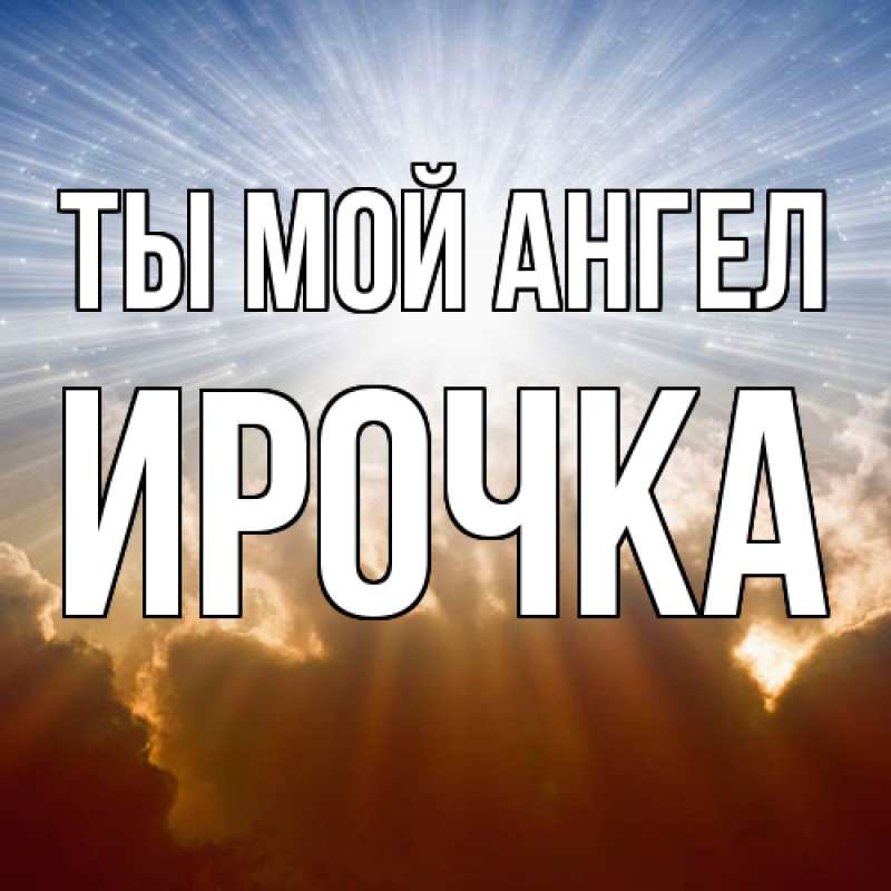Картинка Ты мой ангел, Ирочка