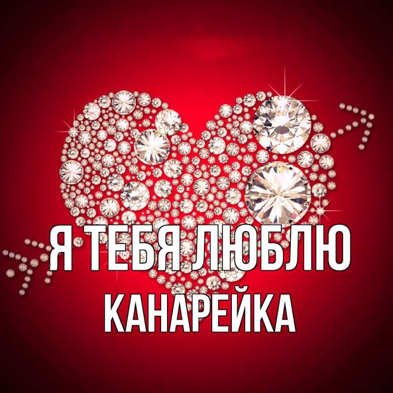 Картинка Я тебя люблю, Канарейка