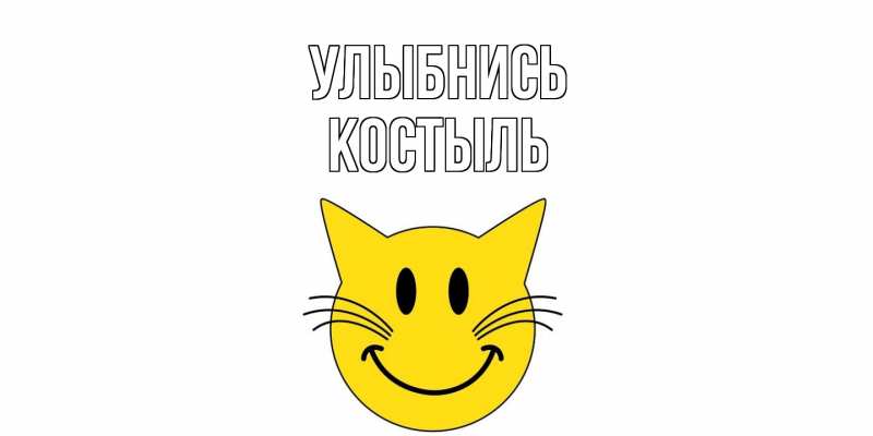 Картинка Улыбнись, Костыль