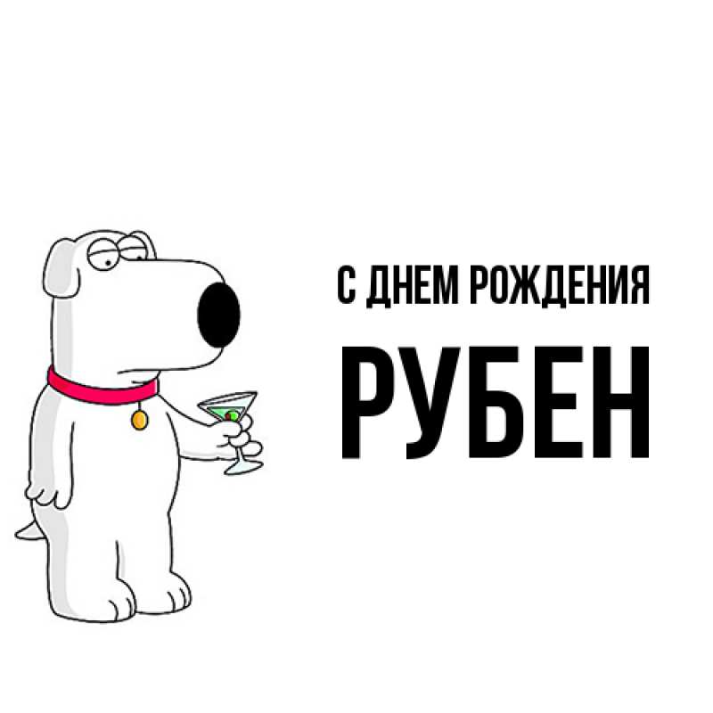 Картинка С днем рождения, Рубен