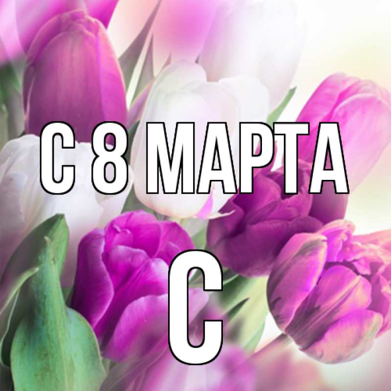 Картинка C 8 МАРТА, С