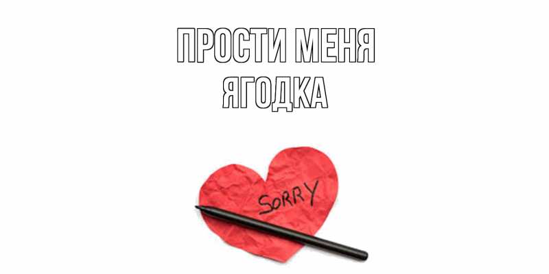 Картинка Прости меня, ягодка