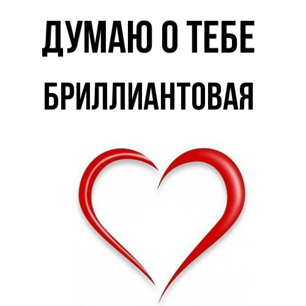Открытка на каждый день с именем, Бpиллиантовая Думаю о тебе для возлюбленной Прикольная открытка с пожеланием онлайн скачать бесплатно 