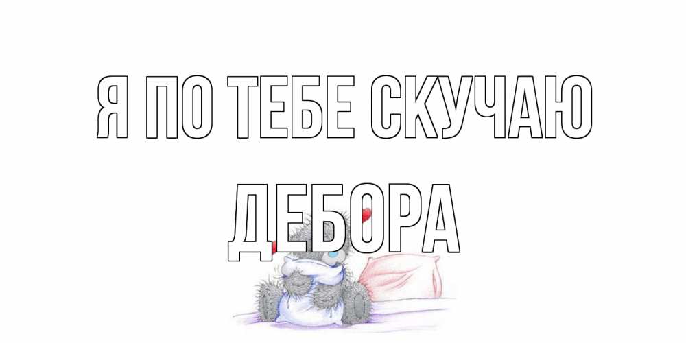 Открытка на каждый день с именем, Дебора Я по тебе скучаю мишка Прикольная открытка с пожеланием онлайн скачать бесплатно 