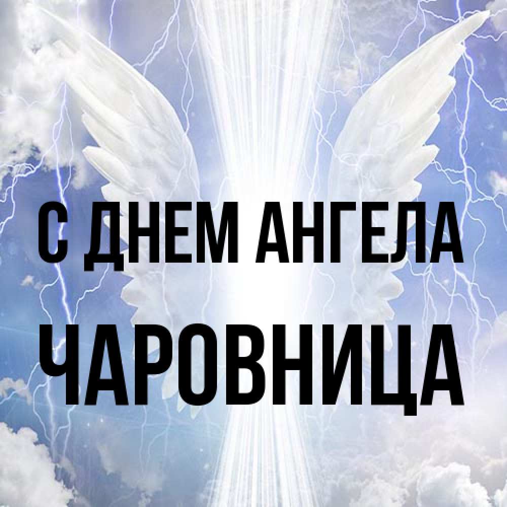 Открытка на каждый день с именем, Чаpовница С днем ангела молнии на небе и свет Прикольная открытка с пожеланием онлайн скачать бесплатно 