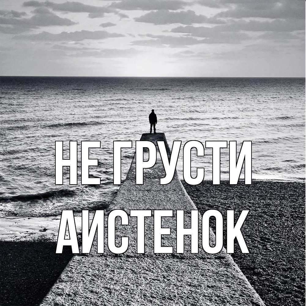 Открытка на каждый день с именем, аистенок Не грусти море Прикольная открытка с пожеланием онлайн скачать бесплатно 