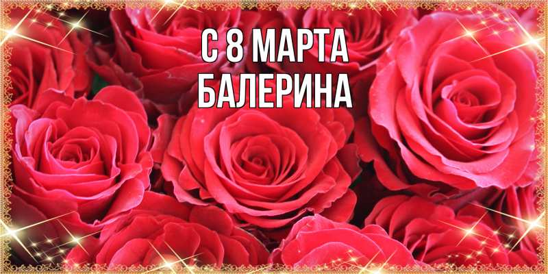 Картинка C 8 МАРТА, Балерина