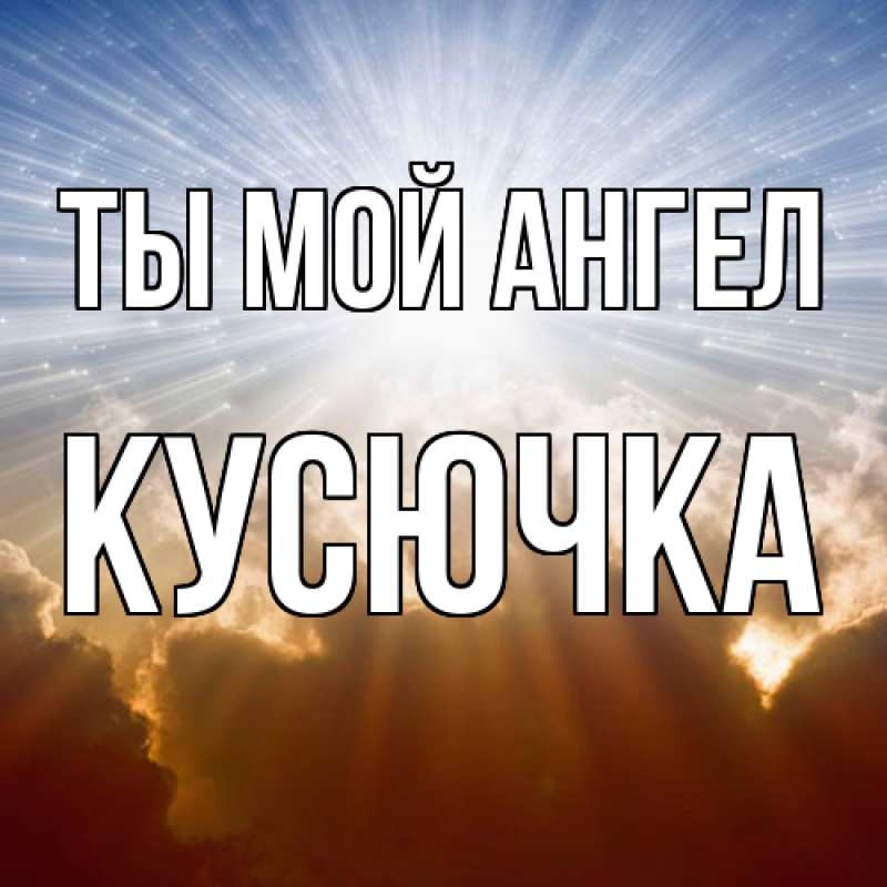 Картинка Ты мой ангел, Кусючка